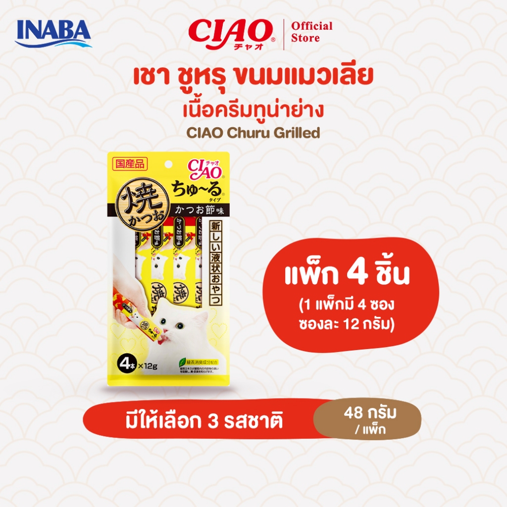 CIAO ชูหรุ ขนมแมวเลียเนื้อครีมทูน่าย่าง 12 กรัม x 4 ชิ้น/แพ็ก (1 แพ็ก) - 4R-104/4R-105,4R-107
