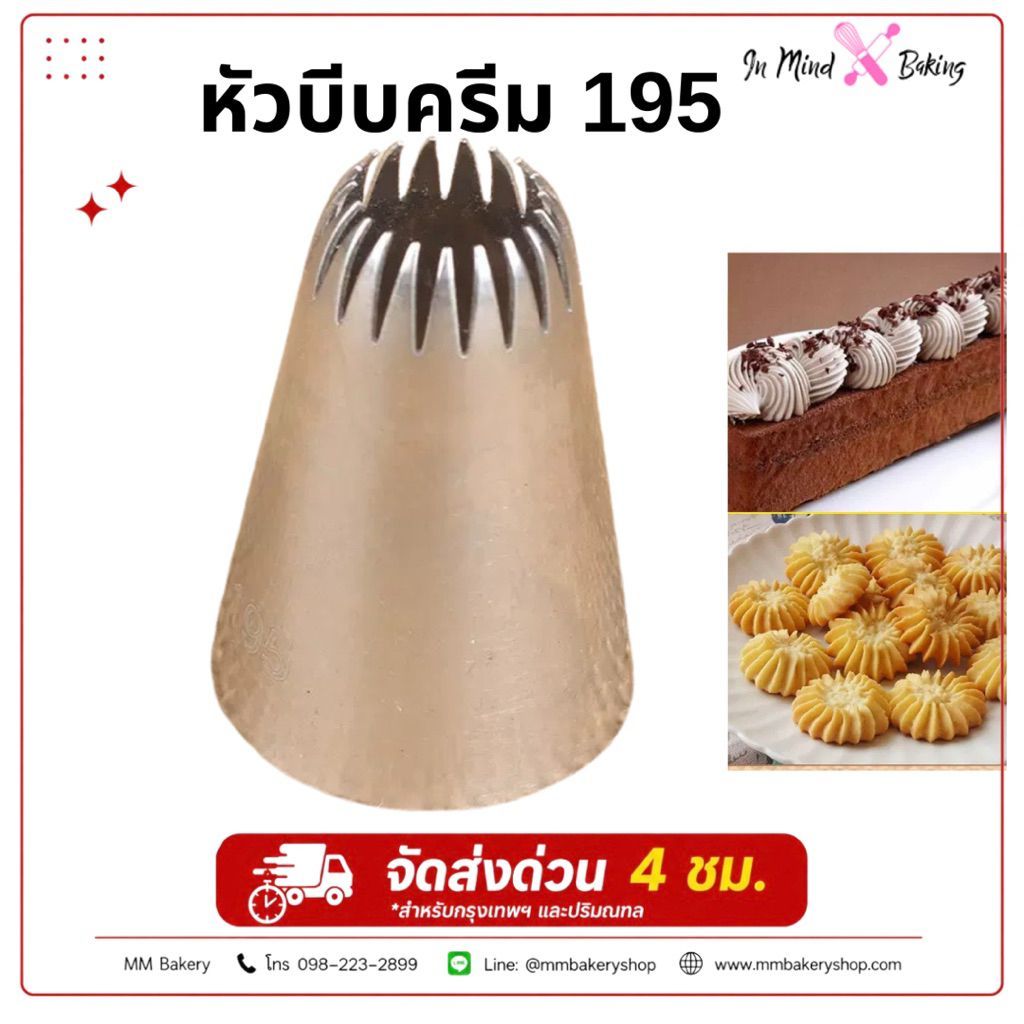 หัวบีบครีมเบอร์ 195 หัวบีบคุกกี้ ลายสวย สำหรับเบเกอรี่