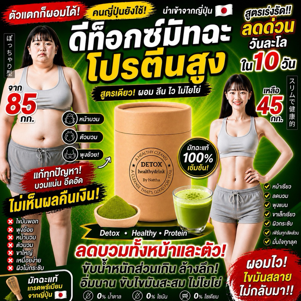 MATCHA DETOX🇯🇵[1กระปุก] ลีนเร็วX3 ลดบวมใน2ชม. วิตามินหน้าเดฟ ล้างลึกขับไขมัน,สารพิษ บำรุงตับ,หัวใจ ไม่เห็นผลคืนเงิน‼️