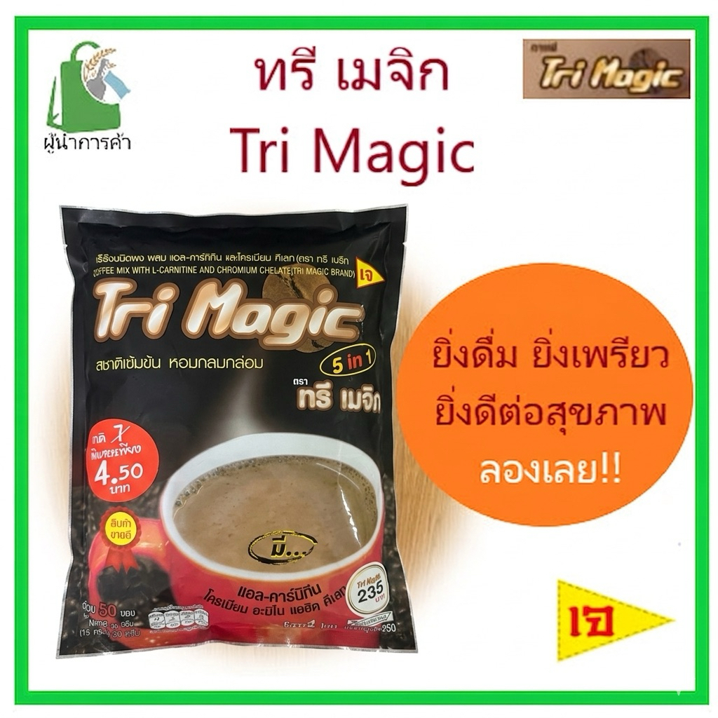 กาแฟ "ทรี เมจิก" (tri magic) รุ่น 50ซอง❗️(1 ถุงใหญ่)