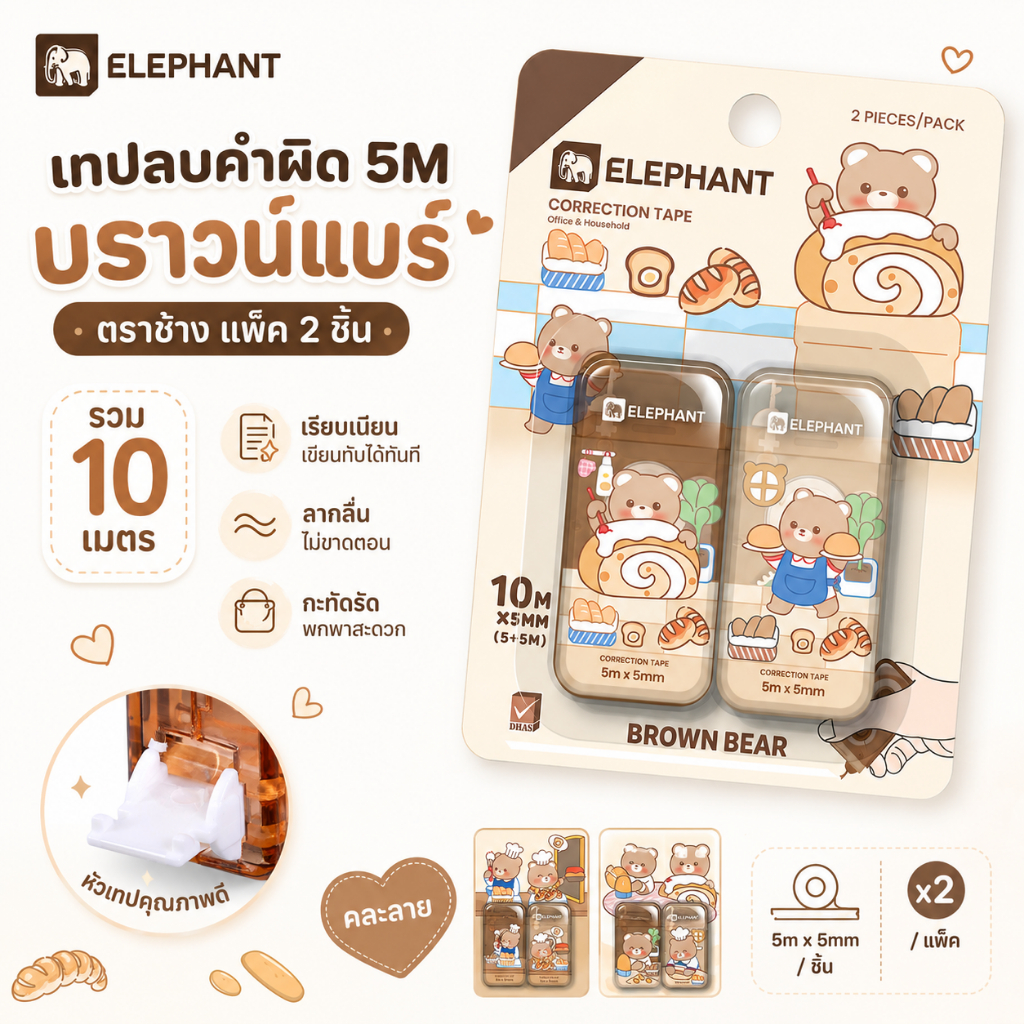 เทปลบคำผิด 5M บราวน์แบร์ Brown Bear คละลาย ตราช้าง แพ็ค 2 ชิ้น