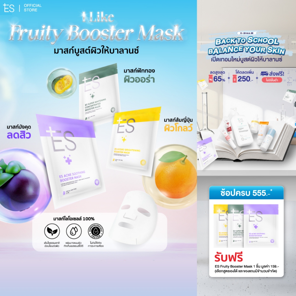 ES Booster Mask มาสก์หน้าแนบเนื้อ ผิวชุ่มชื้น สุขภาพดี หมอผิวแนะนำ