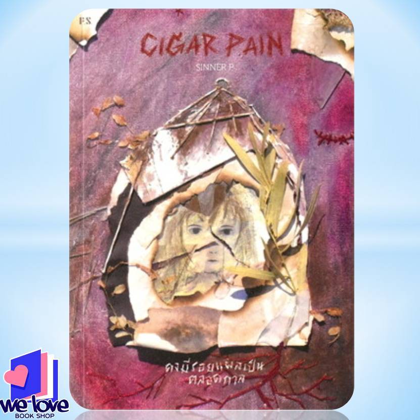 หนังสือ Cigar Pain:คงมีรอยแผลเป็นตลอดกาล ผู้เขียน: SINNER P