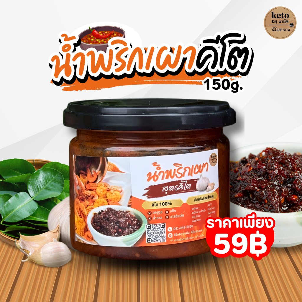 น้ำพริกเผาคีโต ฮาลาล 150กรัม