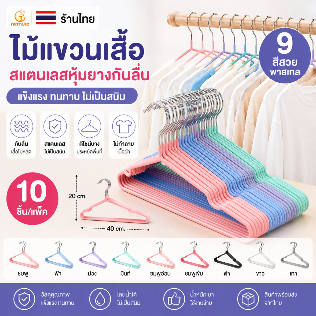(F-072) ไม้แขวนเสื้อกันลื่น 10 ชิ้น/แพ็ค ไม้แขวนสแตนเลสหุ้ม PVC สีพาสเทล แข็งแรง ไม่เป็นสนิม