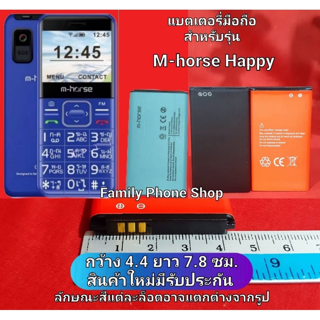 แบตเตอรี่มือถือสำหรับรุ่น M-horse Happy กว้าง 4.4 ยาว 7.8 ซม.