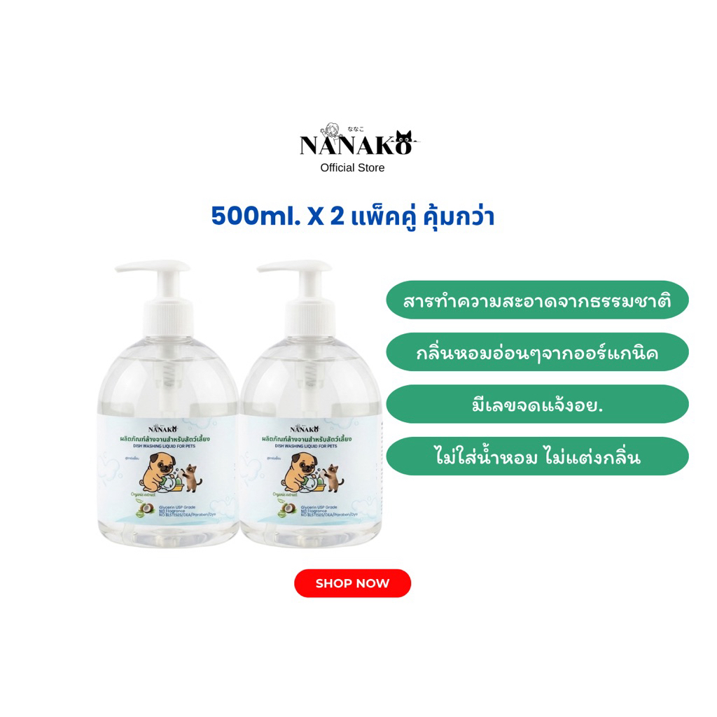 NANAKO น้ำยาล้างจานสำหรับสัตว์เลี้ยง Dish washing liquid for pets 500mlx2