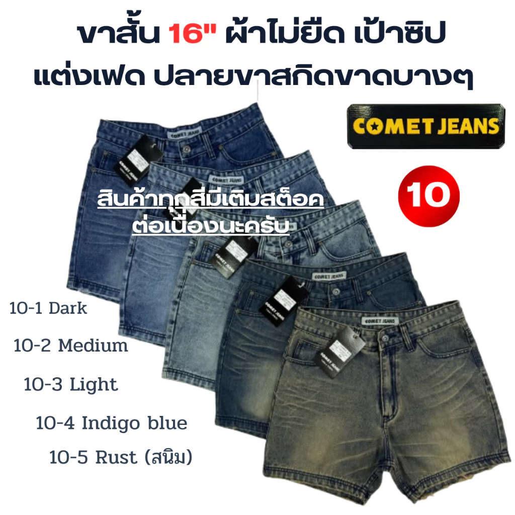 COMET 10-กางเกงขาสั้นชายเหนือเข่า ยาว 16" ปลายขารุ่ยนิดๆ (เป้าซิป) ผ้ายีนส์เกรดพรีเมี่ยม (ผ้าไม่ยืด) แต่งเฟดดูเทห์เก๋ไ