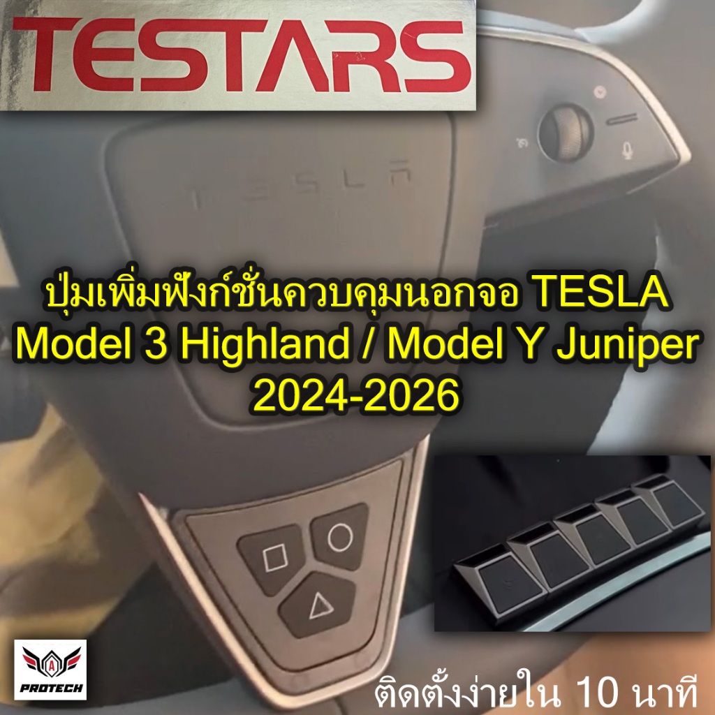 Testars ปุ่มเพิ่มฟังก์ชั่นควบคุมนอกจอ Tesla Model Y Juniper/Model 3 Highland 2024-2026 ทำงานเหมือน s