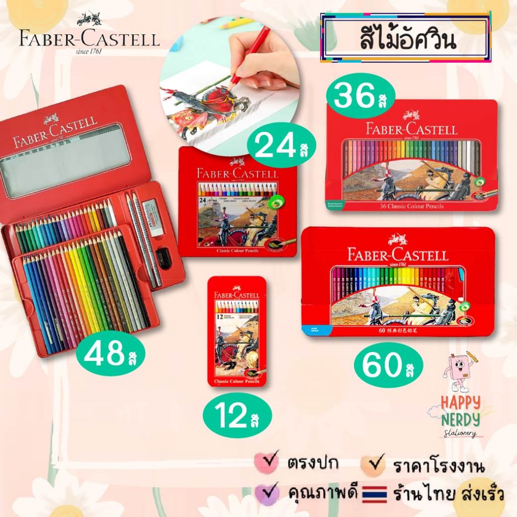 Faber-Castell ดินสอสีไม้อัศวิน กล่องเหล็ก 12/24/36/48/60 สี Premium ทนทาน ระบายสวย เม็ดสีแน่น จำนวน 1 กล่อง