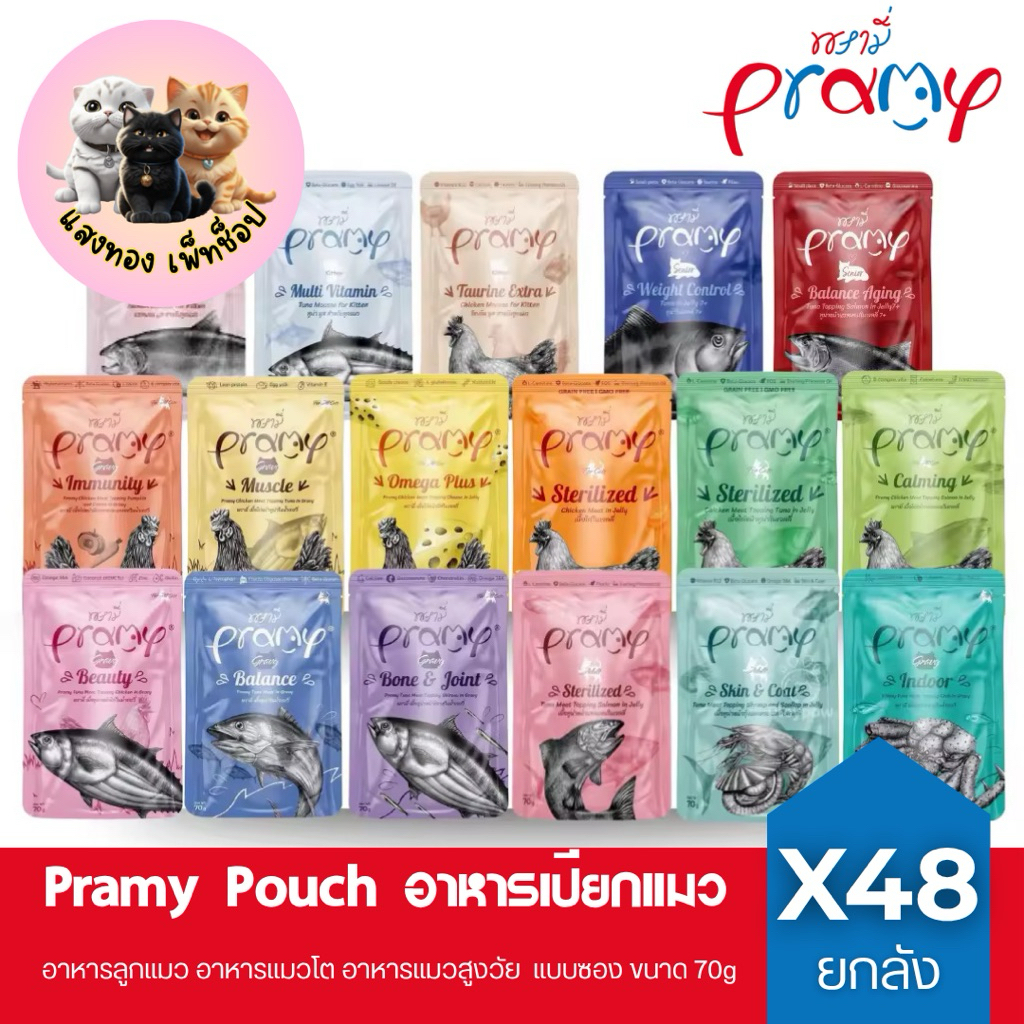 🆕Pramy พรามี่ [ยกลัง 48 ซอง] อาหารเปียกแมว อาหารแมวเปียก ขนาด 70g.