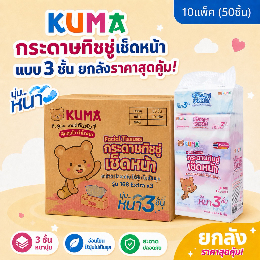 [ยกลัง]  KUMA - คุมะ กระดาษทิชชู่รุ่น168 หนา 3ชั้น 112ดึง (50ห่อ/ลัง)