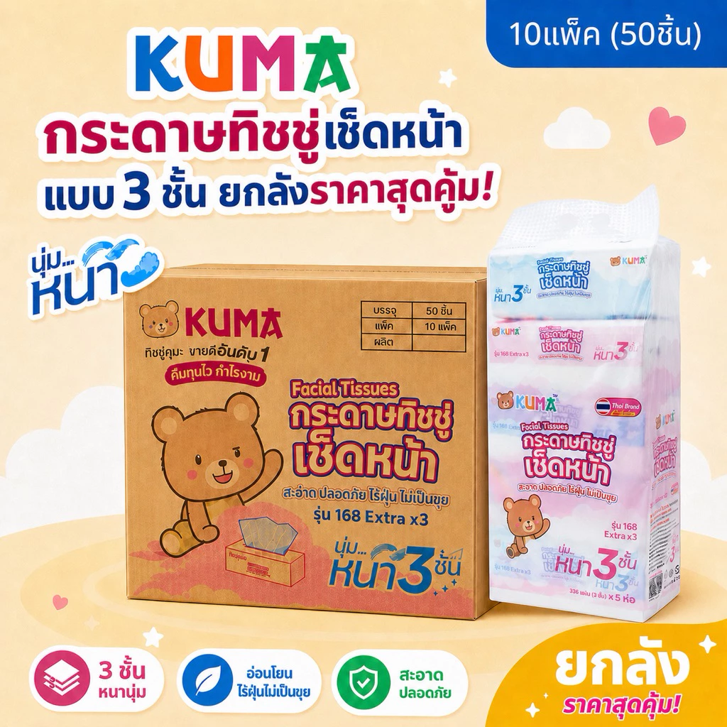 [ยกลัง] KUMA - คุมะ กระดาษทิชชู่รุ่น168 หนา 3ชั้น 112ดึง (50ห่อ/ลัง)