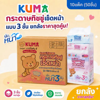[ยกลัง] KUMA - คุมะ กระดาษทิชชู่รุ่น168 หนา 3ชั้น 112ดึง (50ห่อ/ลัง)