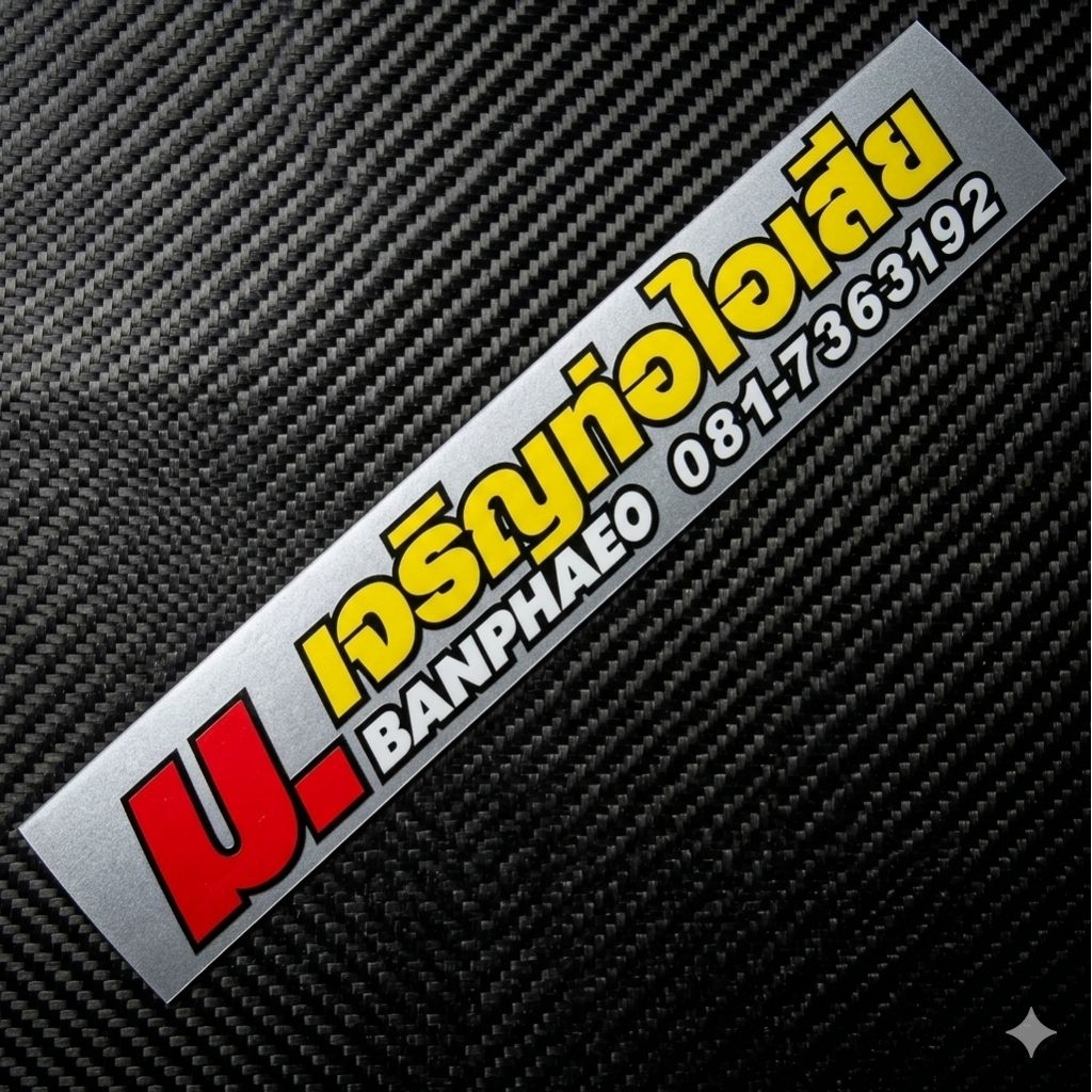 สติ๊กเกอร์สะท้อนแสง3m ม.เจริญท่อไอเสีย ขนาด6x34ซม. เป็นงานไดคัท-ตัดประกอบ