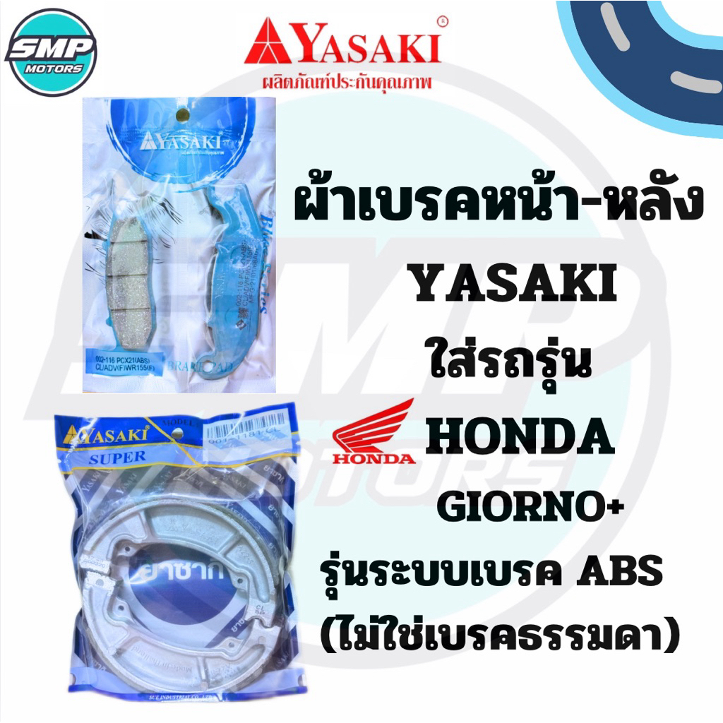 ผ้าเบรคหน้า-หลัง YASAKI ใส่รถรุ่น Giorno รุ่นเบรค ABS จีออโน่ABS ผ้าเบรกดิสหน้า ดั้มหลัง