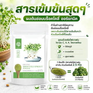 ผงต้นอ่อนบร็อคโคลี่ เข้มข้นกว่าบร็อคโคลี่สด Organic Broccoli Sprout Powder - Feaga Life 200 กรัม