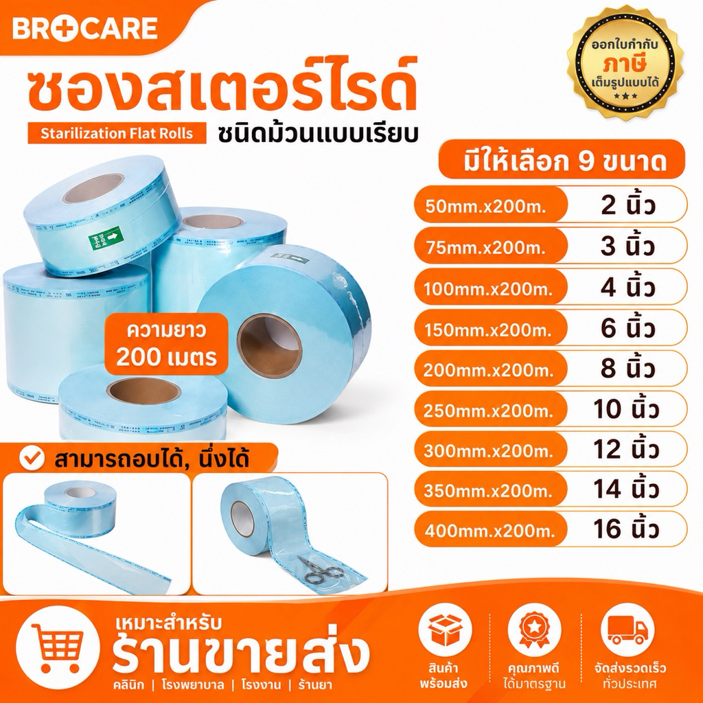 ซองสเตอร์ไรด์ ชนิดม้วน แบบเรียบ  ความยาว 200 เมตร/ ม้วน ขนาด(เล็ก-กลาง) พร้อมส่ง
