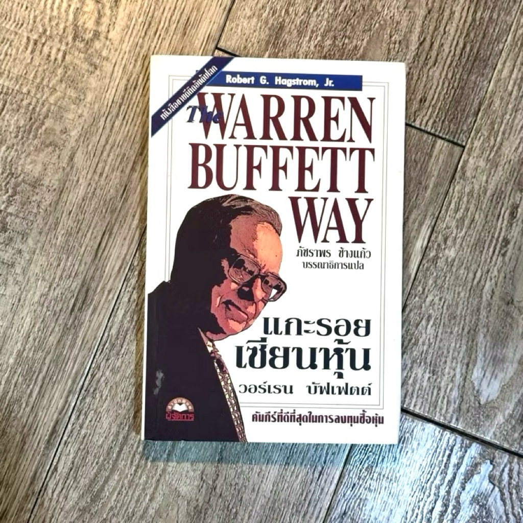 หนังสือหุ้น📊 แกะรอยเซียนหุ้น The Warren Buffett Way วอร์เรน บัฟเฟตต์ (🎁 ฟรีปกใส + ที่คั่นหนังสือ ✨ พ