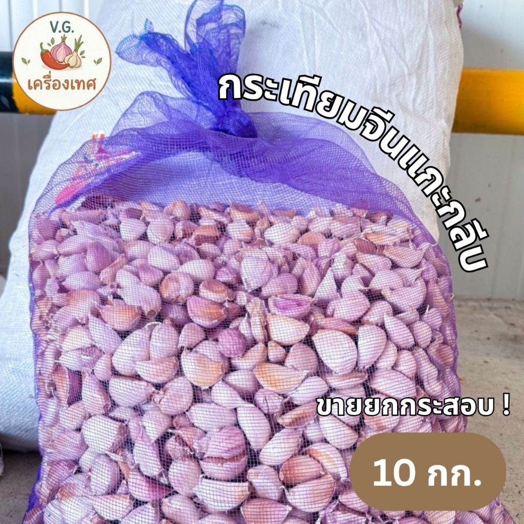 กระเทียมจีนแกะกลีบ ยกกระสอบ 10 กก. คัดพิเศษ คุณภาพดี เม็ดสวย