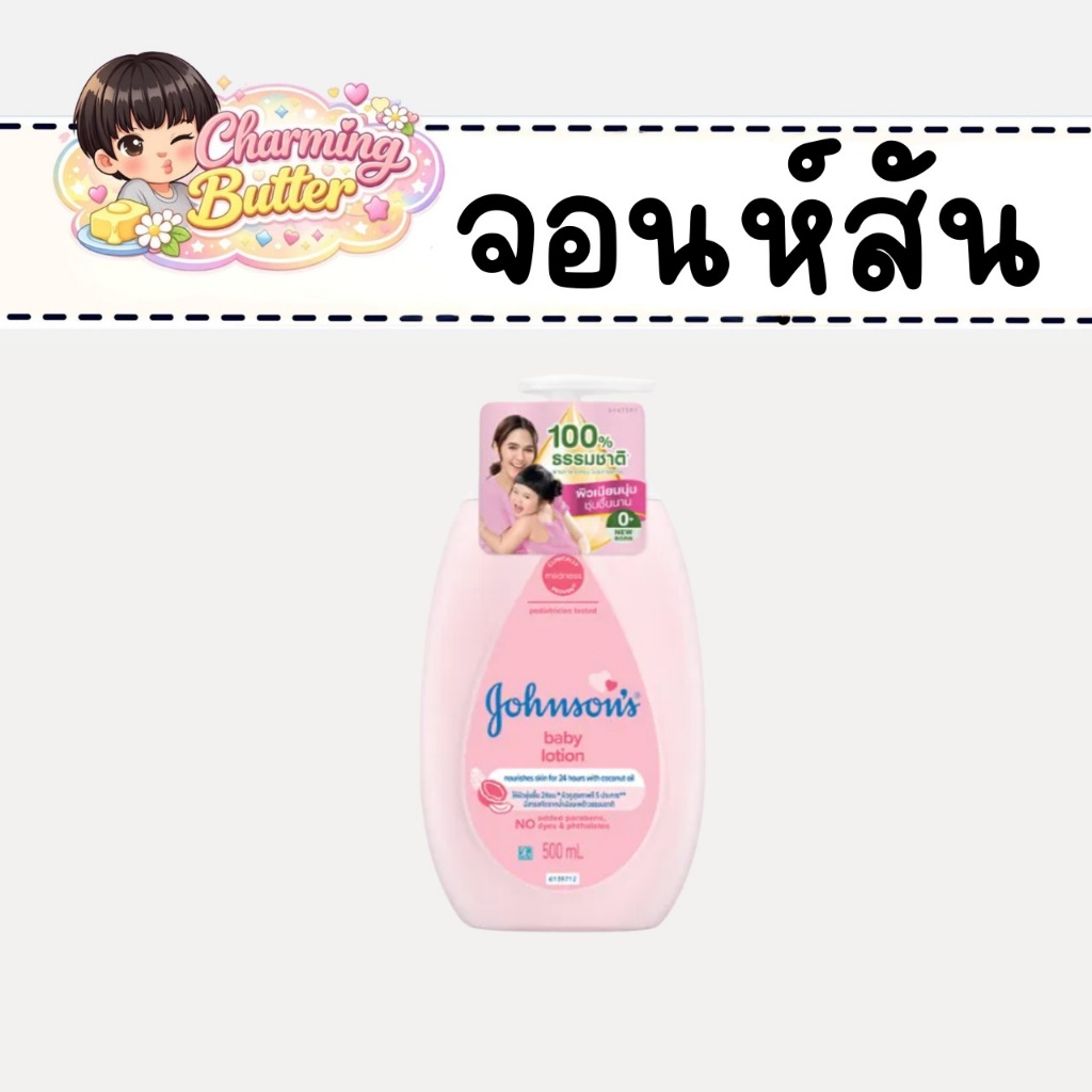 จอห์นสัน ครีมบำรุงผิว เบบี้ โลชั่น 500 มล.