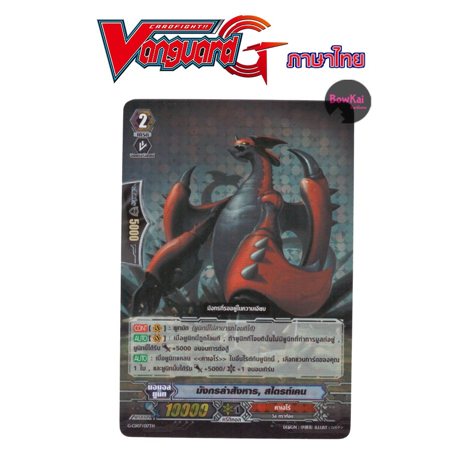 G-CD07/017TH (ฟอยฟูลอาร์ต) มังกรล่าสังหาร สไตรท์เคน - คาเงโร่ [ Vanguard G ] GCD07