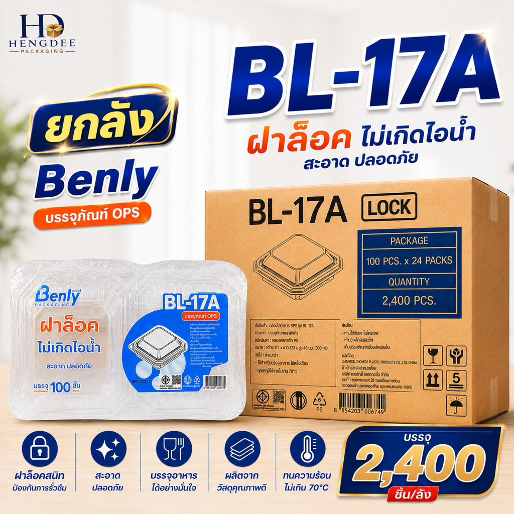 (ยกลังคุ้ม) กล่องอาหาร BL-17A ฝาล็อค ไม่เป็นไอน้ำ กล่องขนม เบเกอรี่ 2,400 ชิ้น