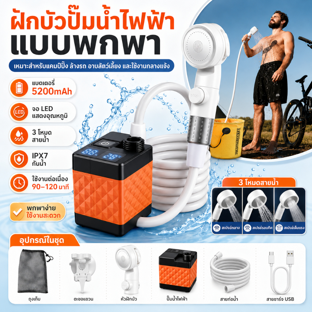 ฝักบัวปั๊มน้ำไฟฟ้า / แบบพกพา / 5200mAh / แคมป์ปิ้ง / หัวฝักบัว 3 โหมด / จอ LED / กันน้ำ IPX7 / สายยาง 2 เมตร