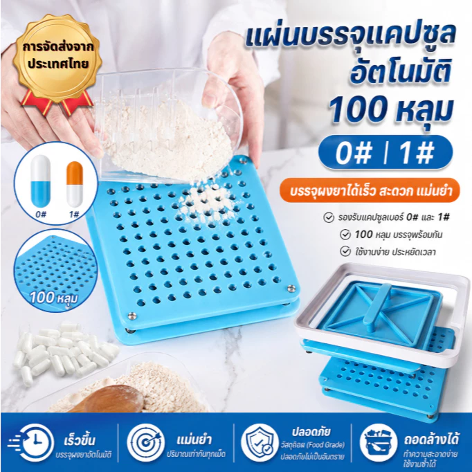 เครื่องบรรจุแคปซูล รุ่นใหม่ 2026 สำหรับแคปซูล เบอร์ 0, 1, 00, 2 พร้อมแคปซูลเปล่า