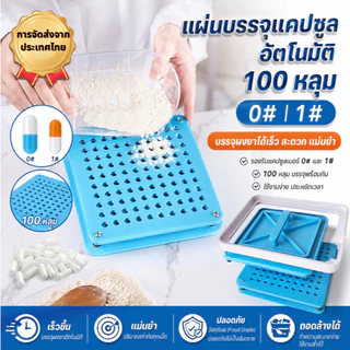 เครื่องบรรจุแคปซูล รุ่นใหม่ 2026 สำหรับแคปซูล เบอร์ 0, 1, 00, 2 พร้อมแคปซูลเปล่า