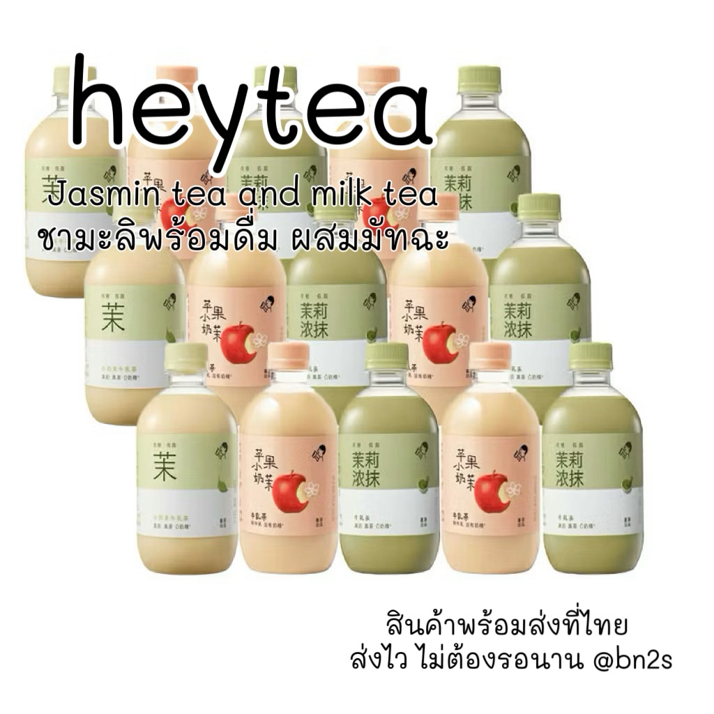 ชานมมะลิเฮย์ที HEYTEA JASMINE MILK TEA มี 3 รสชาติ อร่อย หอมมาก ปราศจากครีมเทียม หวานน้อย ของฝากจากจีนยอดนิยม ส่งจากไทย