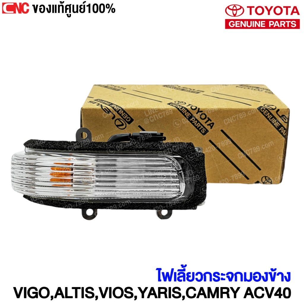 (ของแท้ศูนย์) TOYOTA ไฟเลี้ยวกระจกมองข้าง VIGO,ALTIS,VIOS,YARIS ปี 2007-2012,,CAMRY ปี 2008-2012 เลือก ข้างซ้าย/ข้างขวา
