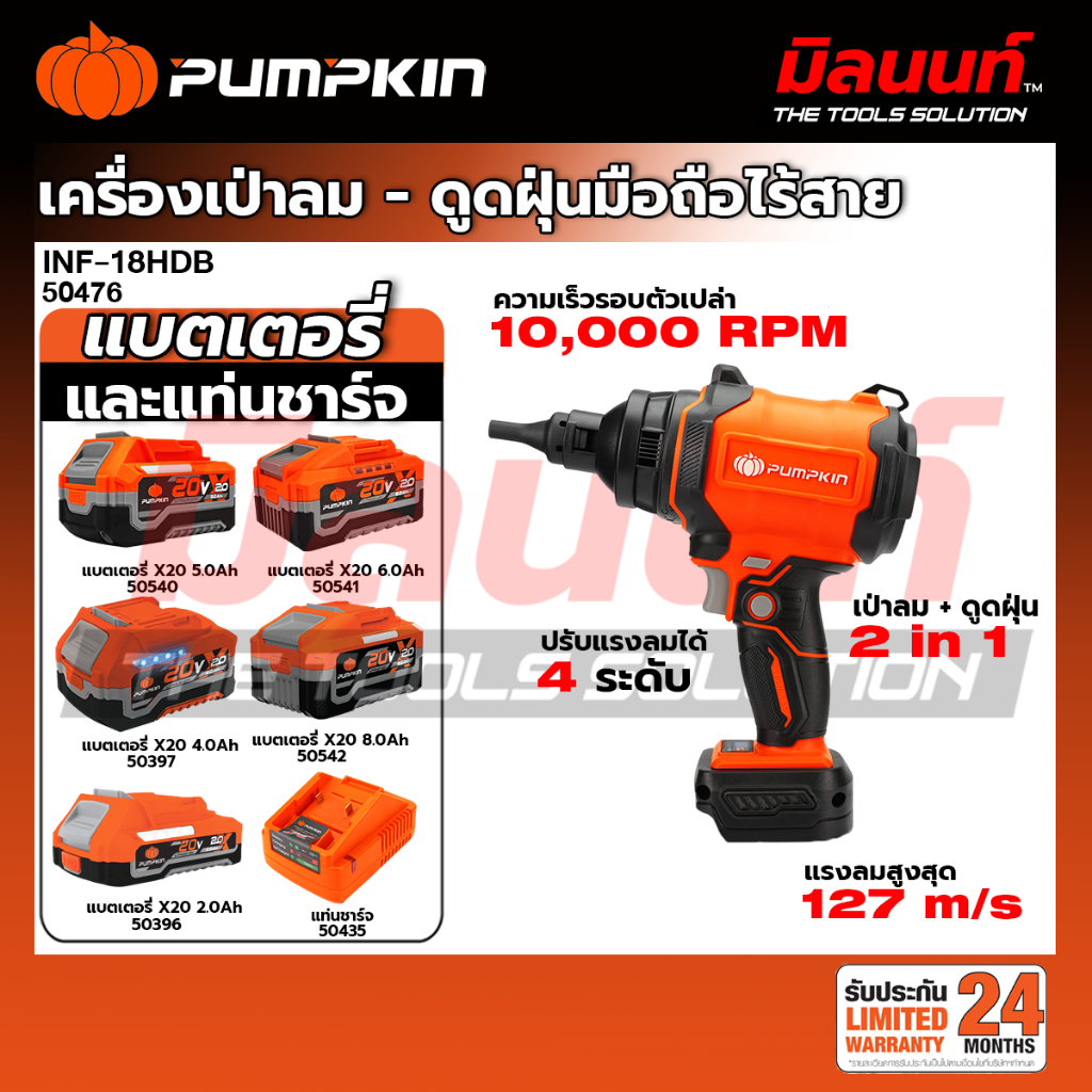 PUMPKIN รุ่น INF-18HDB เครื่องเป่าลม-ดูดฝุ่นมือถือไร้สาย 20V (PUMPKIN - เครื่องมือ 20 V)(เปิดตัวเลือกพร้อ