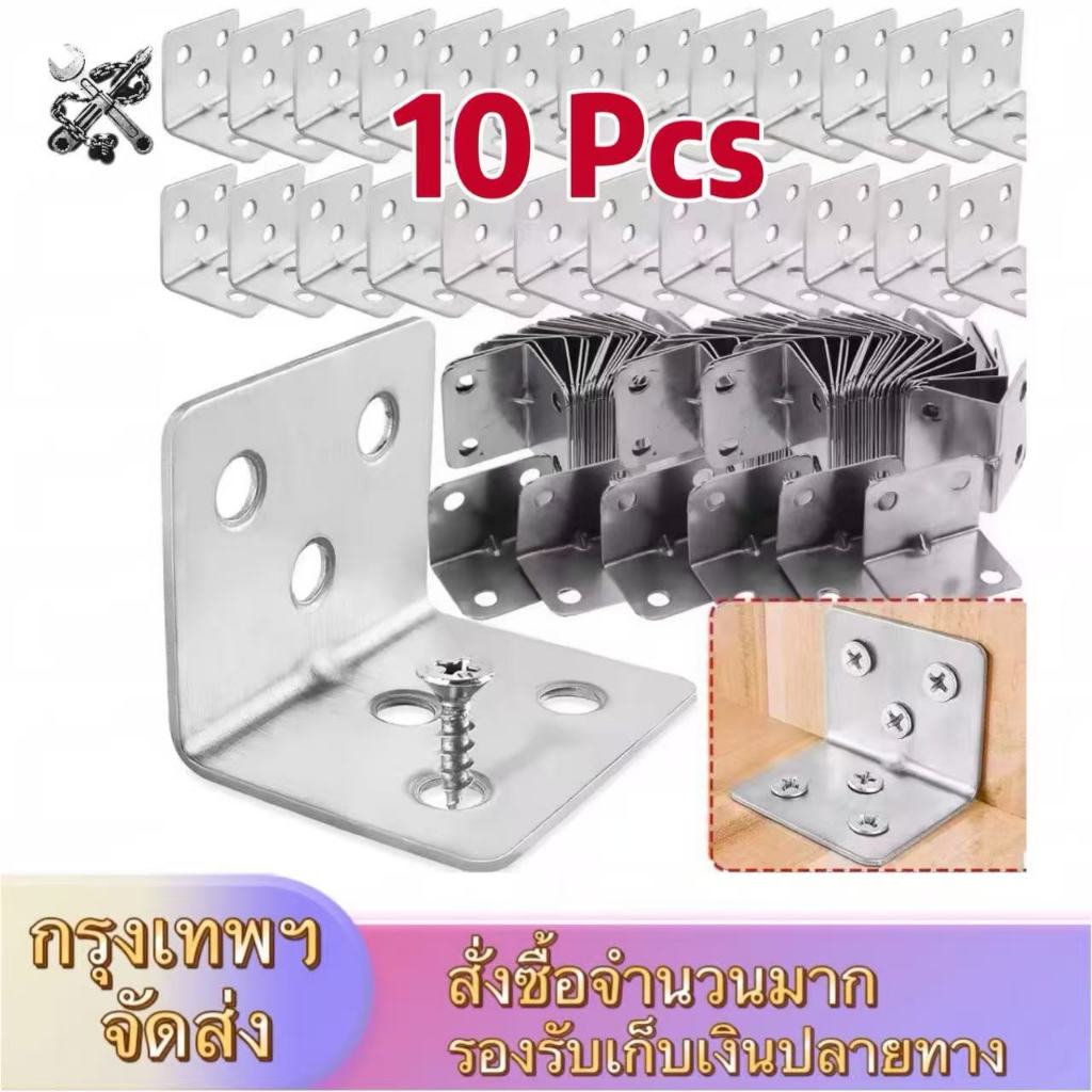 10 ชิ้น ขายึดมุมฉากสเตนเลสอเนกประสงค์ มุมฉาก 90° เฟอร์นิเจอร์ ขาตั้งชั้นวางรับน้ำหนักสูง สำหรับตู้ ตู้เสื้อผ้า โต๊ะ