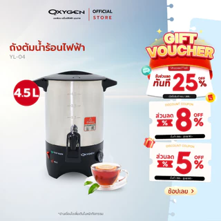 Oxygen ถังต้มน้ำไฟฟ้า รุ่น YL-04 ขนาด 4.5 ลิตร เครื่องใช้ในครัว กำลังไฟฟ้า 1000 วัตต์