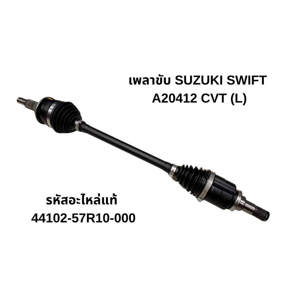 SUZUKI SWIFT ปี 2018-2023 A20412 CVT เพลาขับ ซ้าย (L) | แท้ศูนย์ 100% รหัสแท้ 44102-57R10-000