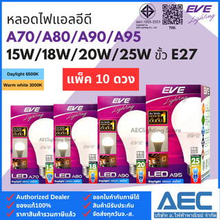 EVE (แพ็ค 10หลอด) หลอดไฟแอลอีดี LED BULB ทรงA70-A95 15W / 18W / 20W และ 25W ขั้วE27