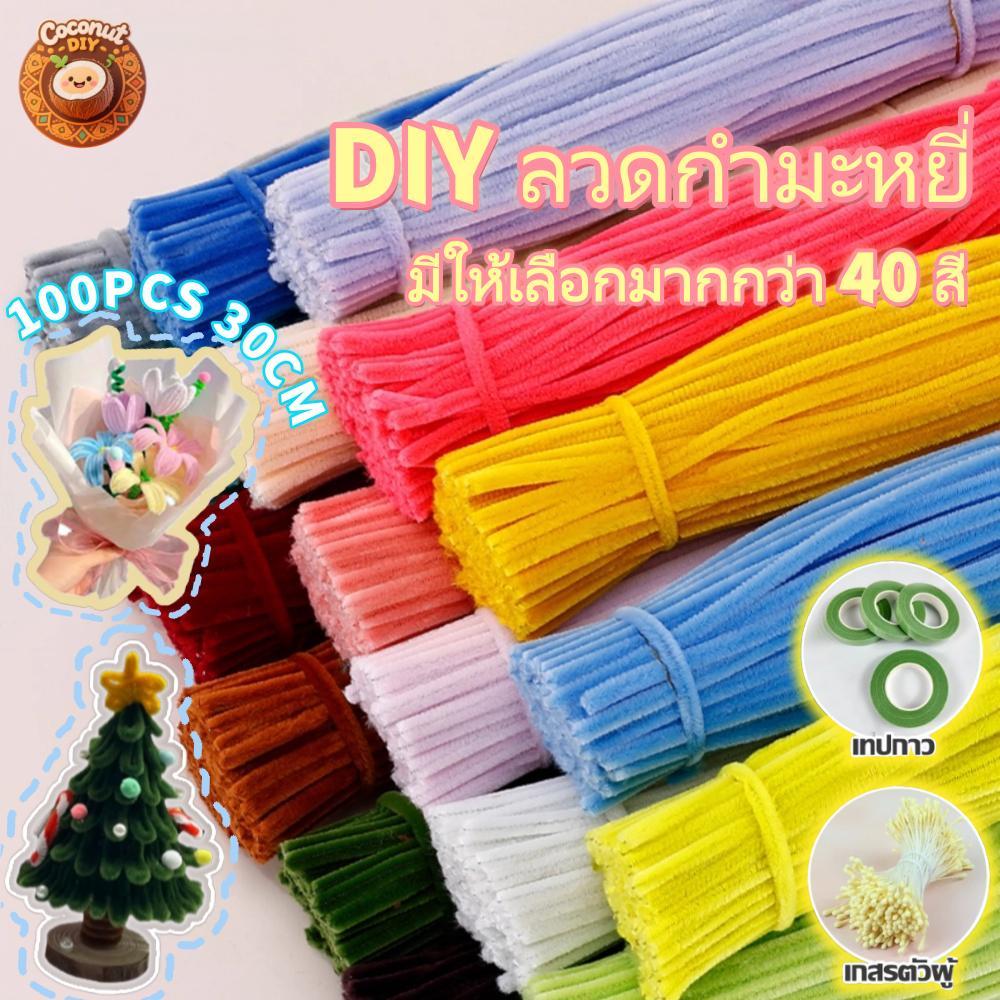 ลวดกำมะหยี่ 100 ชิ้น 30cm 40 สี ลวดประดิษฐ์ DIY ดัดง่าย สำหรับงานฝีมือ ทำดอกไม้ พร้อมส่งจากไทย