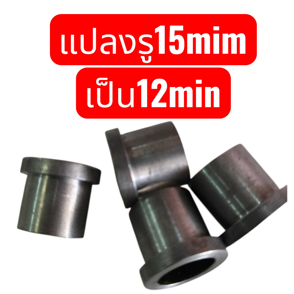 บูทล้อแปลงรูลุกปืน จาก 15 มิล เป็น 12มิล 1ชุดได้4ตัว