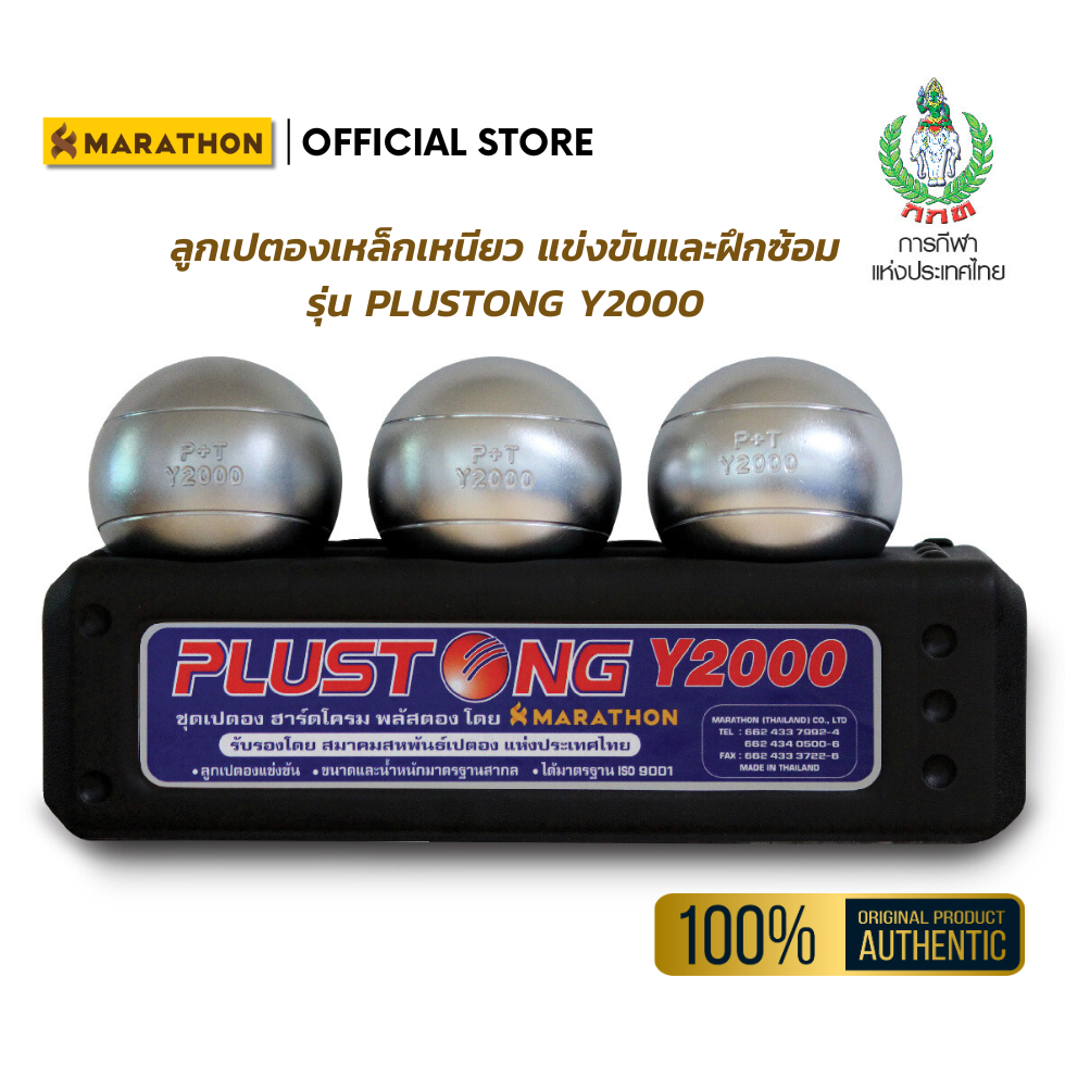 MARATHON เปตอง PLUSTONG Y2000 PETANQUE BALL เปตองเหล็กเหนียวชุบฮาร์ดโครม เริ่มแข่งขัน-ฝึกซ้อม