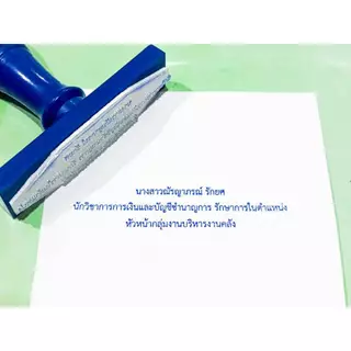 ตรายาง ชื่อ-นามสกุล ตำแหน่ง ลายเซ็น ปั้มหัวบิล หรือ ออกแบบได้ตามต้องการ(สั่งซื้อทักแชท)