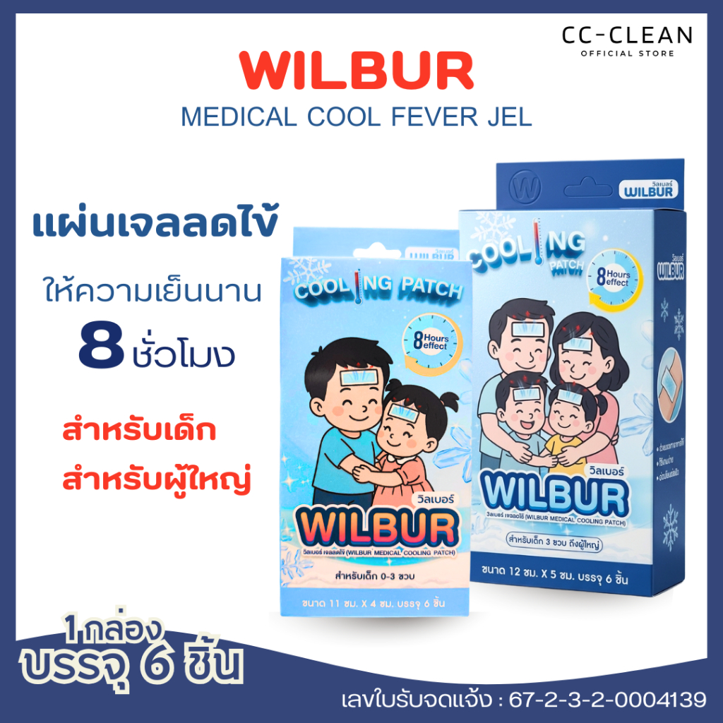 [1 กล่อง]Wilbur แผ่นเจลลดไข้ สำหรับเด็ก 0-3 ขวบ และ ผู้ใหญ่  (WILBUR Medical Cool Fever Gel) สินค้าพร้อมจัดส่ง