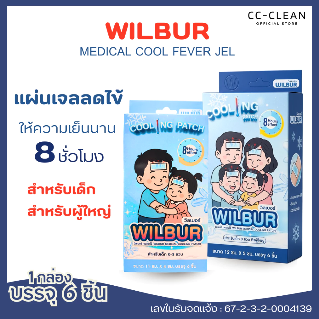 [1 กล่อง]Wilbur แผ่นเจลลดไข้ สำหรับเด็ก 0-3 ขวบ และ ผู้ใหญ่ (WILBUR Medical Cool Fever Gel) สินค้าพร้อมจัดส่ง