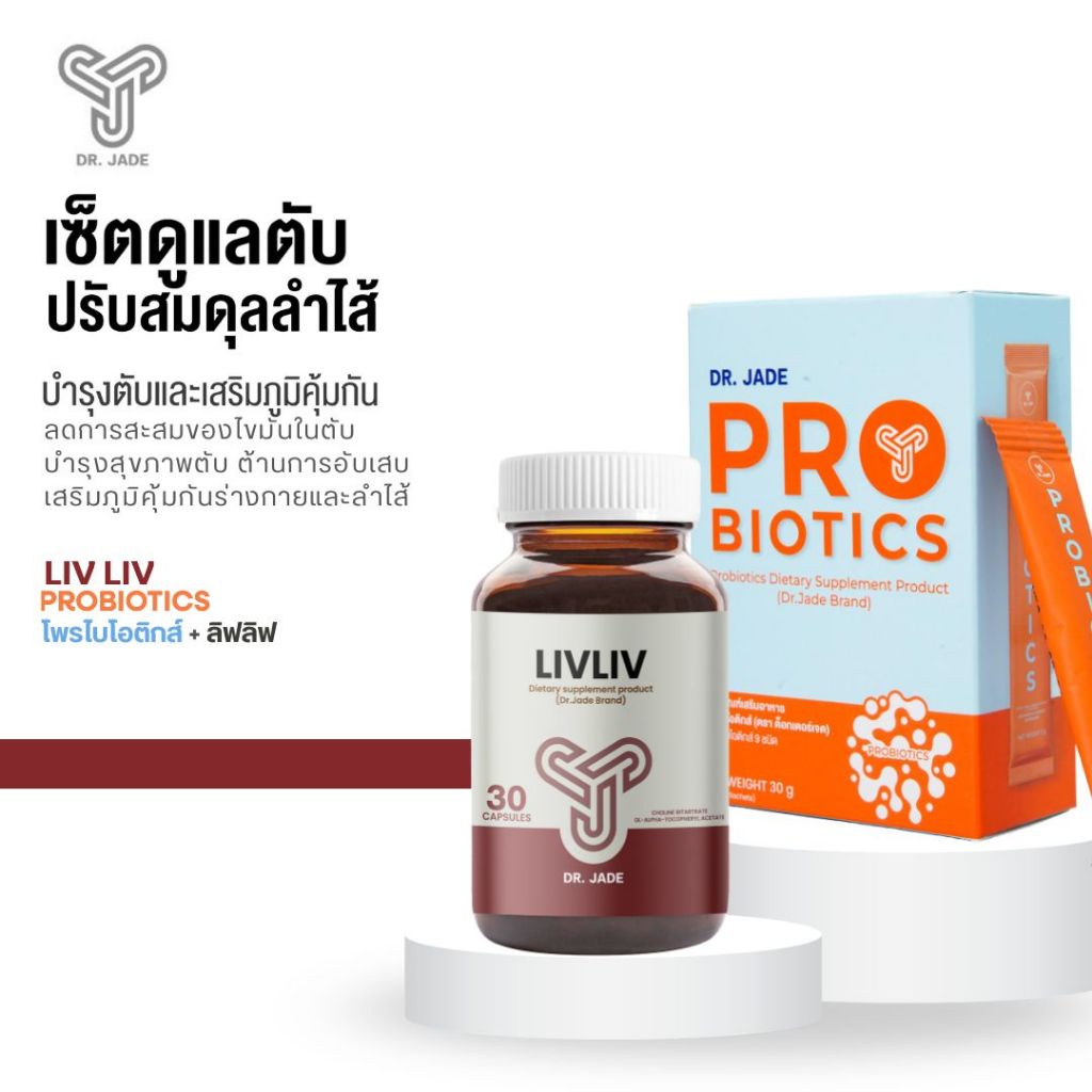 DR.JADE OFFICIAL SET ฟื้นฟูสุขภาพลำไส้และตับ HMO Probiotics โพรไบโอติก 9สายพันธุ์ +Liv Liv ลดไขมันพอ