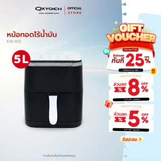 OXYGEN หม้อทอดไร้น้ำมัน ดิจิตอล ขนาด 5 ลิตร รุ่น KW-812 เครื่องทอดไร้น้ำมัน หม้อทอดไฟฟ้า หม้อทอด Air Fryer หม้อทอดไร้มัน