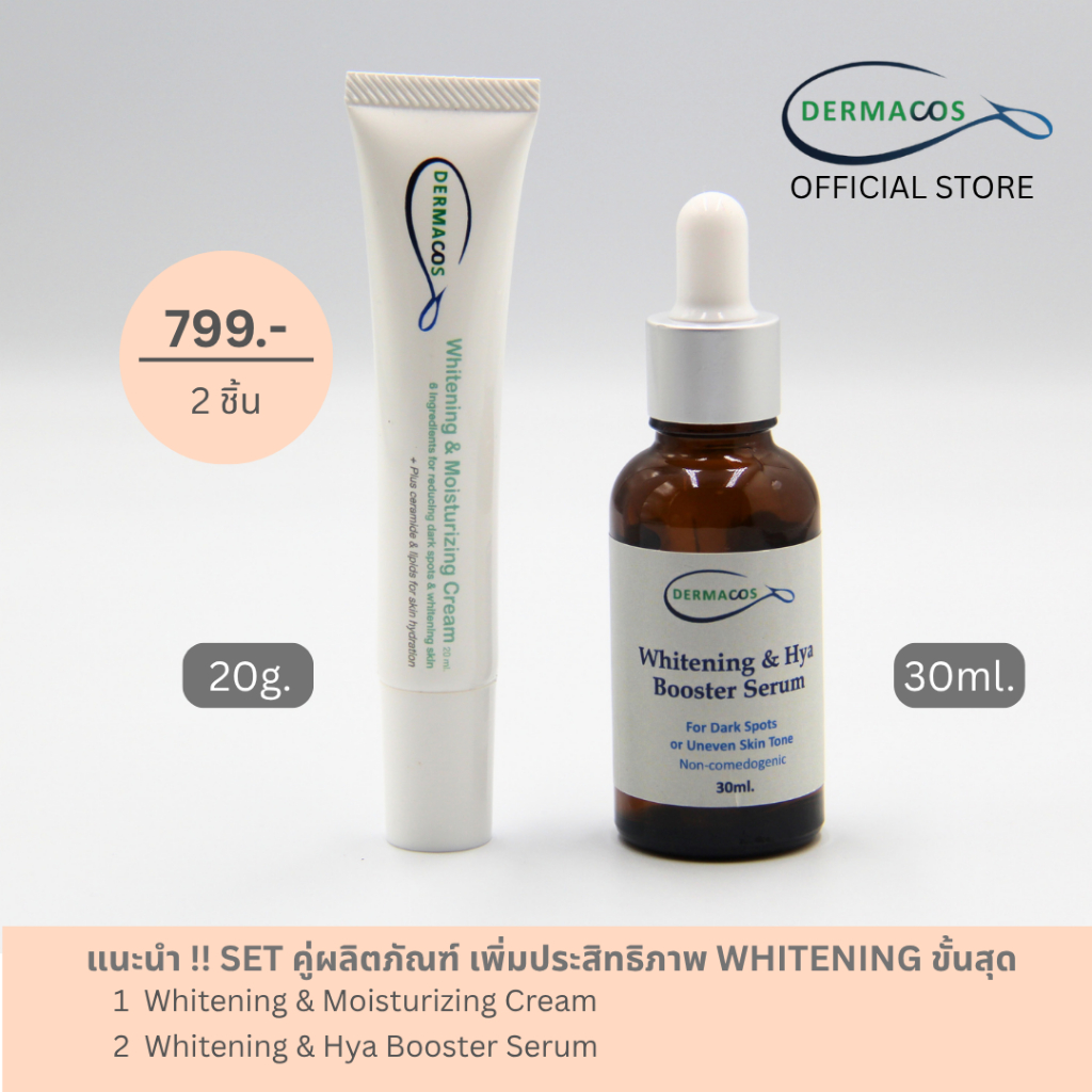 DERMACOS Whitening SET ขั้นสุด (cream+serum) แนะนำ!!  ช่วยผิวหน้ากระจ่างใสยิ่งขึ้น และผิวชุ่มชื้นด้วย ceramide & Hya