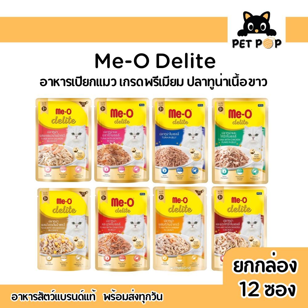 (ยกโหล12 ซอง) Me-O Delite มีโอ ดีไลท์ อาหารเปียกแมวมีโอ เกรดพรีเมียม ปลาทูน่าเนื้อขาว สำหรับแมวทุกสายพันธุ์ 70 g.