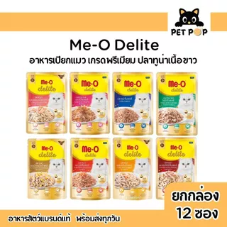 (ยกโหล12 ซอง) Me-O Delite มีโอ ดีไลท์ อาหารเปียกแมวมีโอ เกรดพรีเมียม ปลาทูน่าเนื้อขาว สำหรับแมวทุกสายพันธุ์ 70 g.
