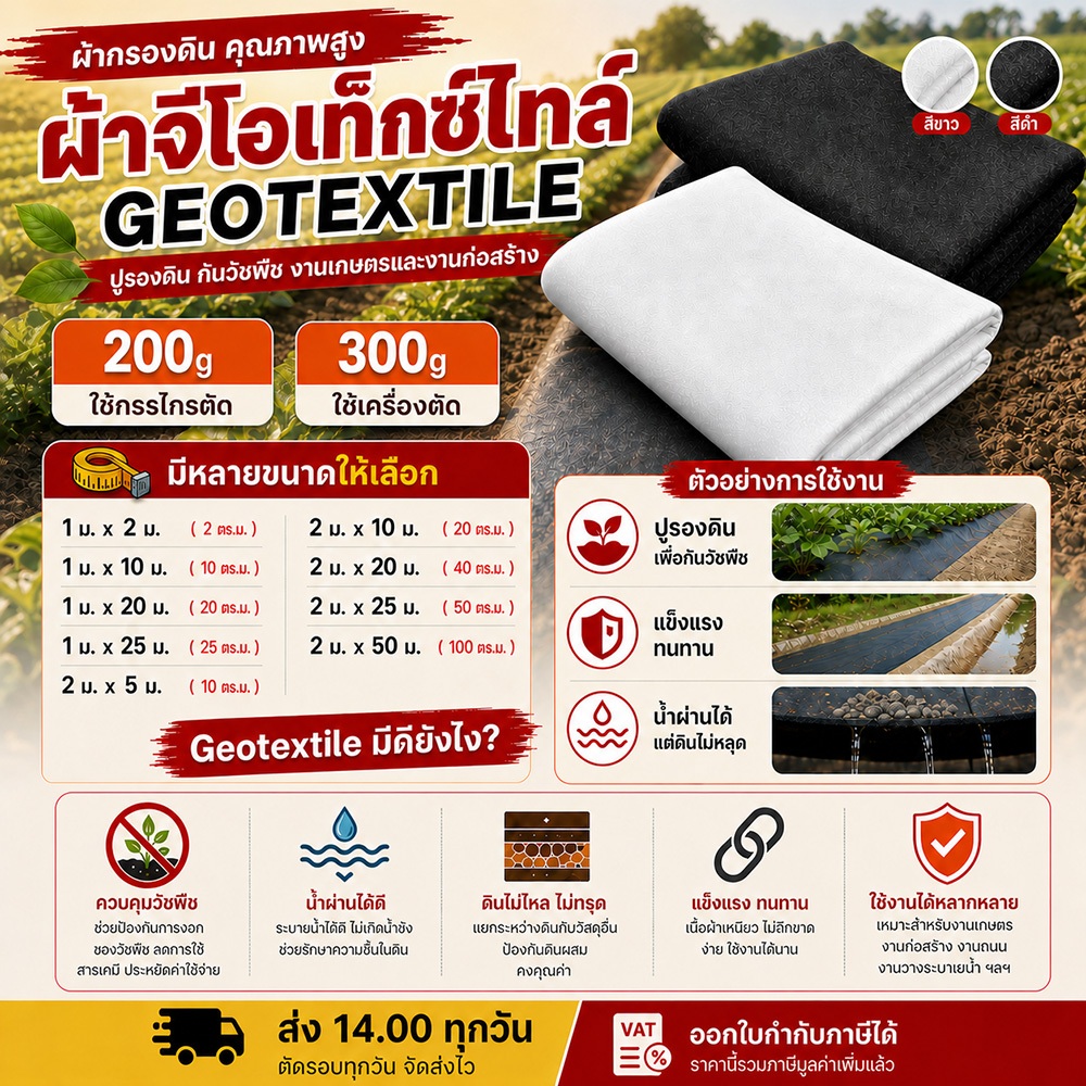แผ่นใยสังเคราะห์ Geotextile 150GSM รุ่น 200g 300g ขนาด 5 - 50 m
