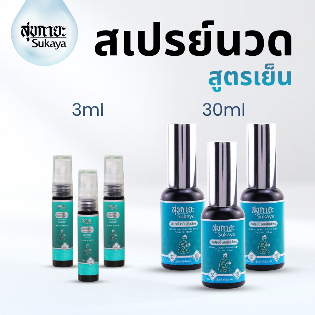 (ของแท้-พร้อมส่ง) Sukaya สเปรย์สมุนไพร สูตรเย็น (30 ml 3 ขวด แถมฟรี ขนาด 3 ml 3ขวด) ปวดฉับพลัน เฉพาะจุด